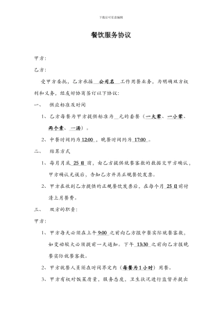 公司餐饮服务协议