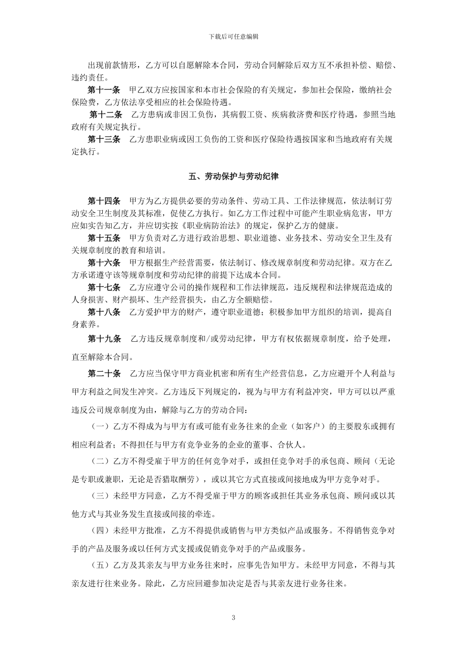 公司高管标准聘用合同_第3页