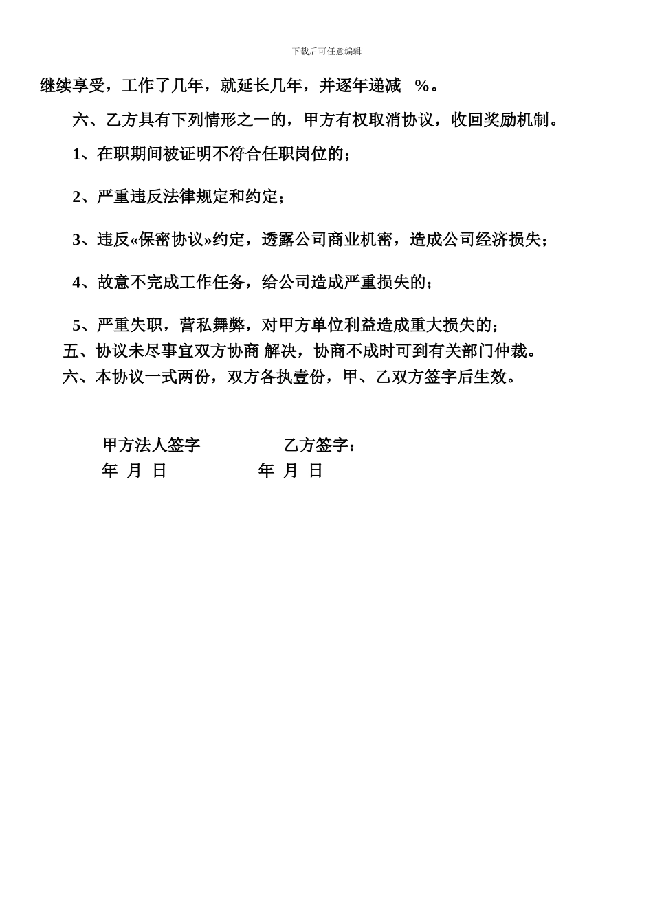 公司高管聘用协议[3]_第3页