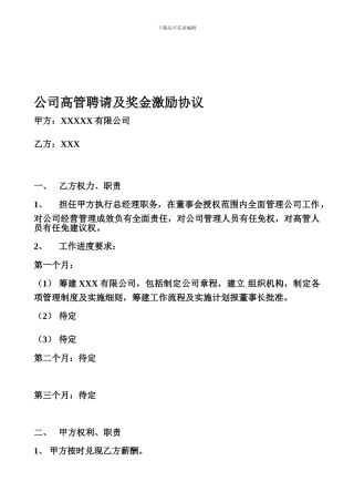 公司高管聘用协议[3]