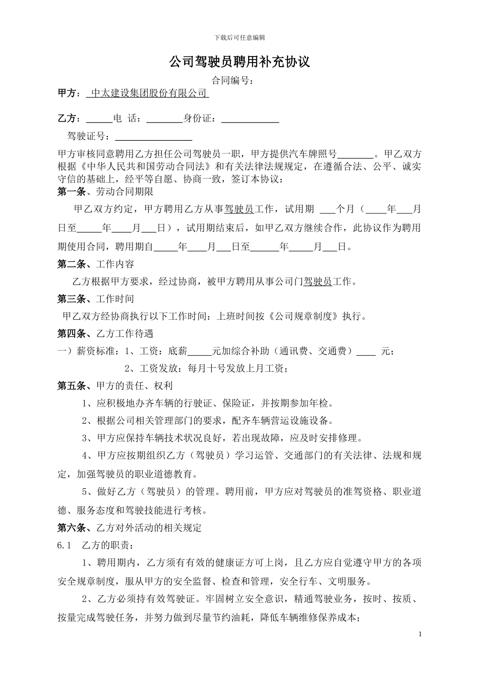 公司驾驶员聘用合同_第1页