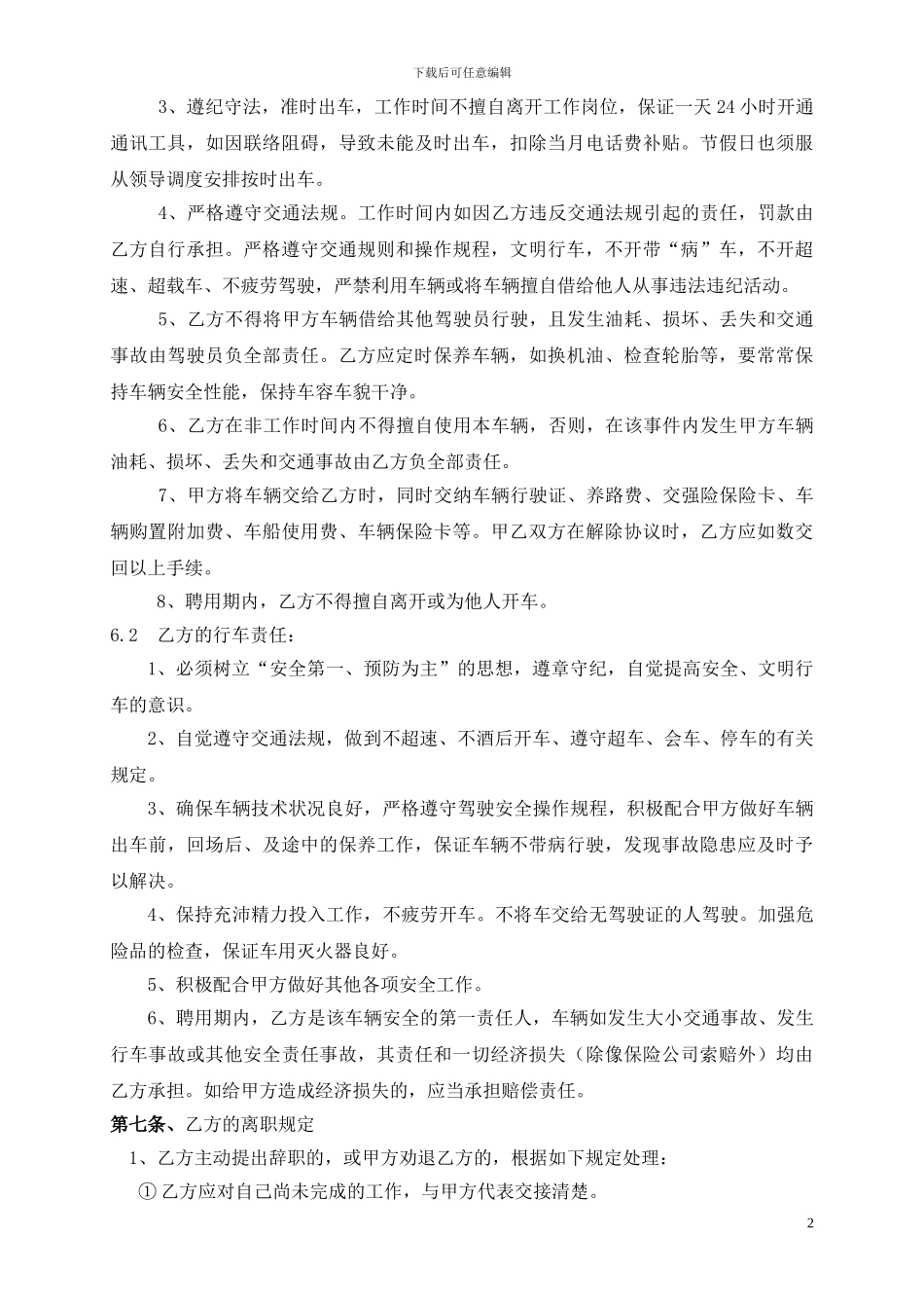 公司驾驶员聘用合同_第2页