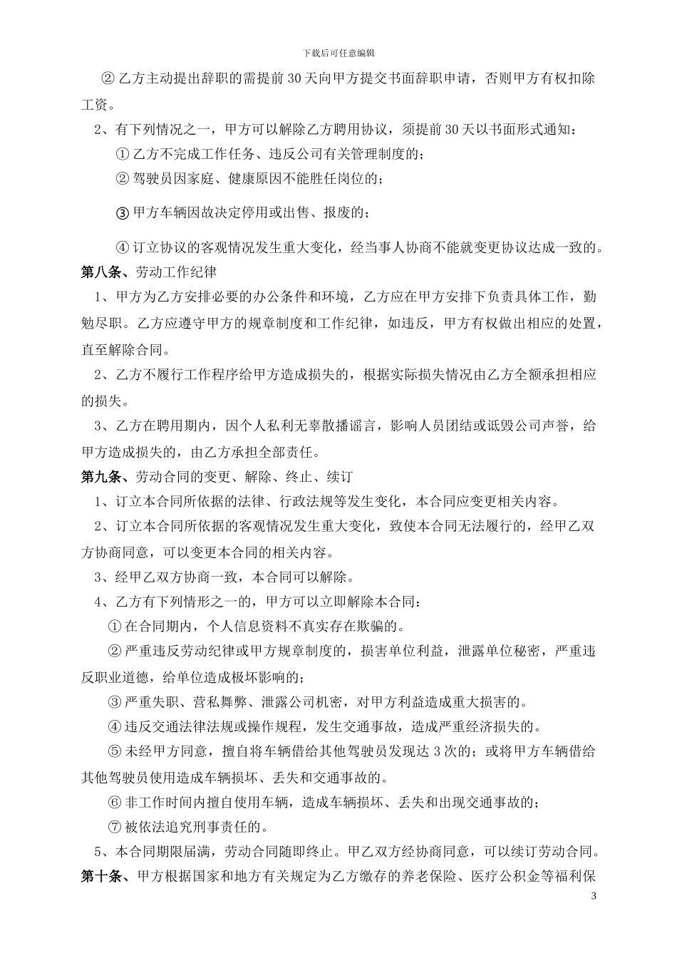 公司驾驶员聘用合同_第3页