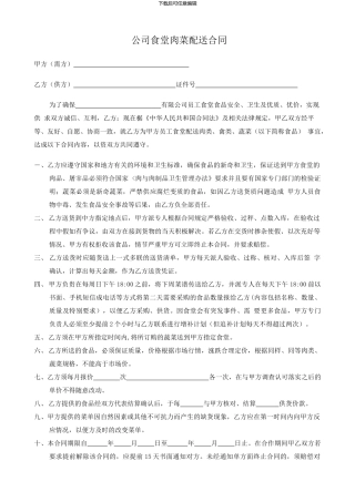 公司食堂肉菜配送合同
