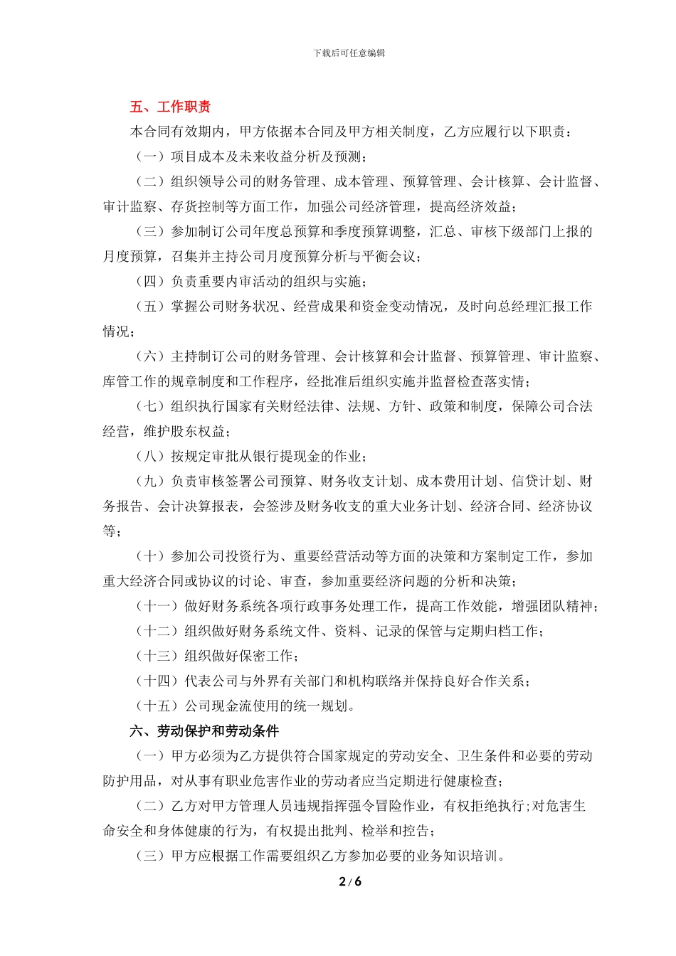 公司高管劳动合同之财务总监合同_第2页