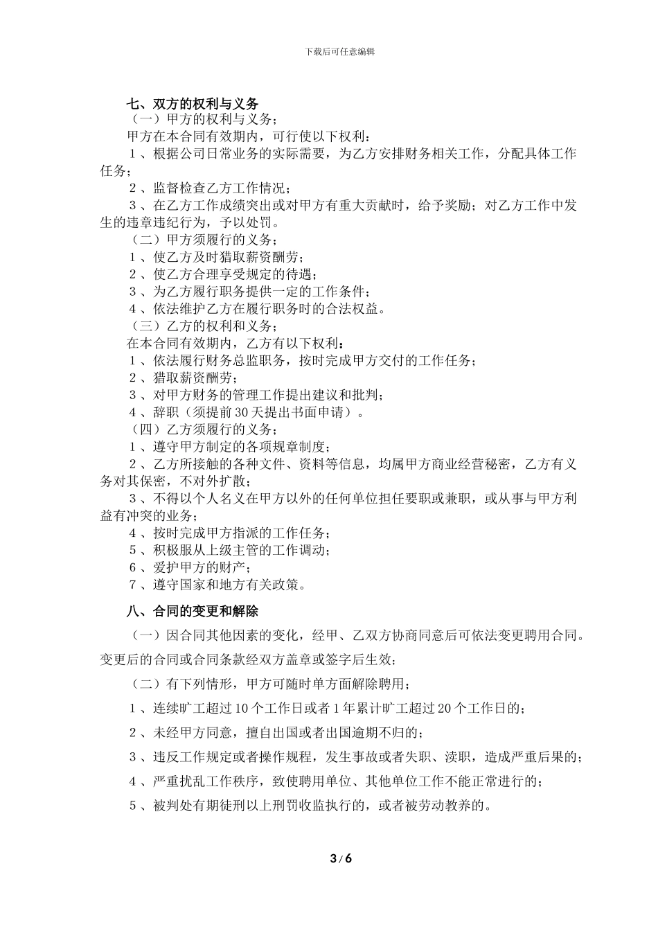 公司高管劳动合同之财务总监合同_第3页