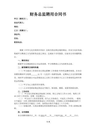 公司高管劳动合同之财务总监合同