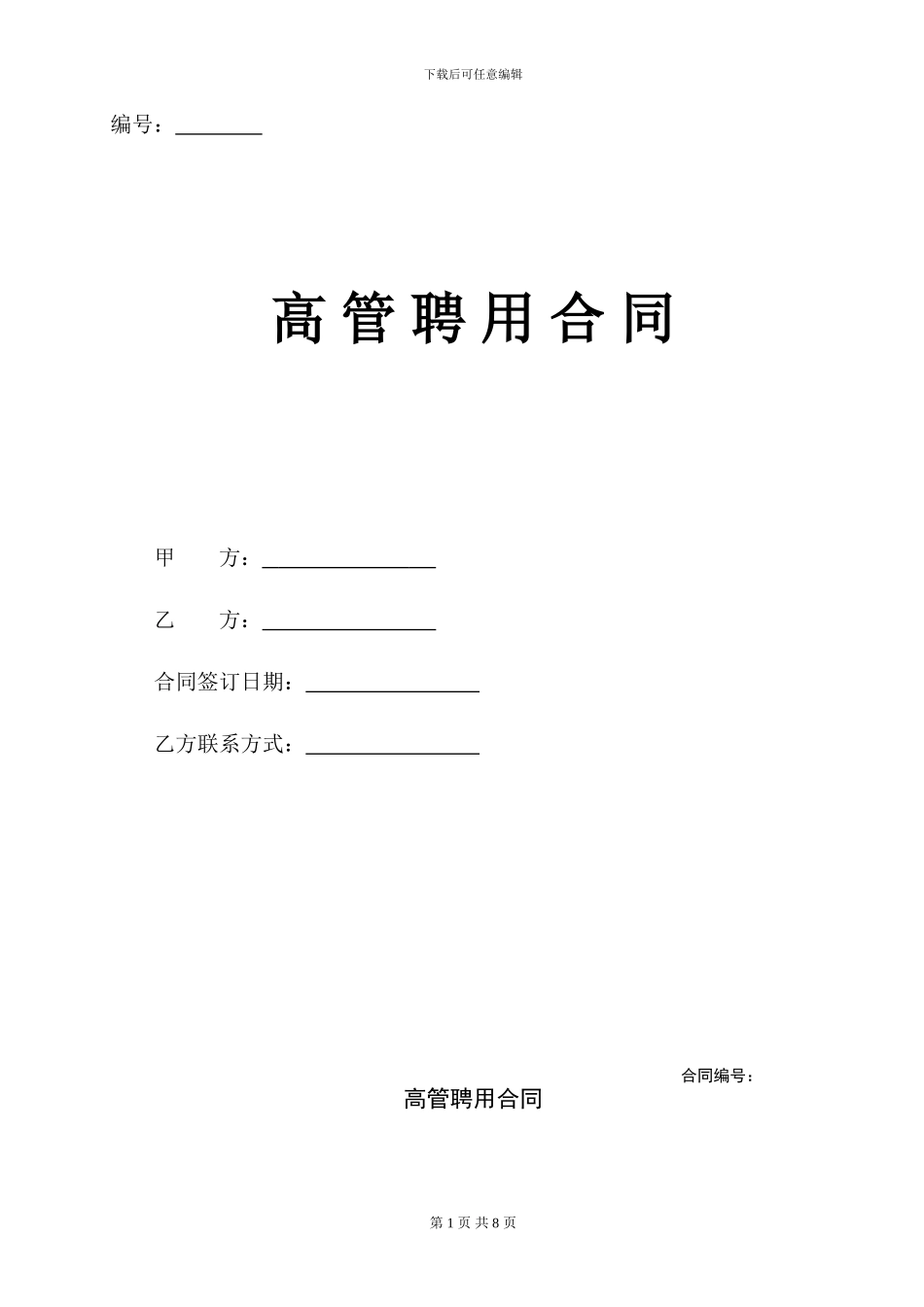 公司高管聘用合同_第1页