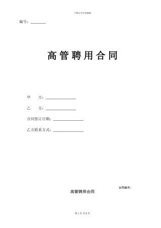 公司高管聘用合同