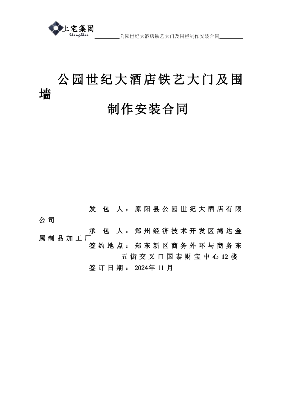 公园世纪大酒店铁艺大门及围栏制作及安装合同_第1页