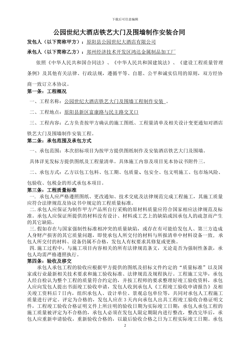 公园世纪大酒店铁艺大门及围栏制作及安装合同_第2页