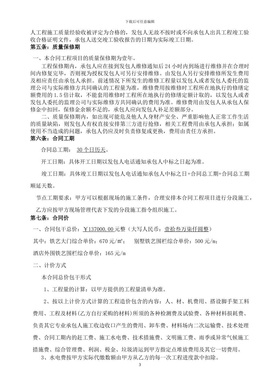 公园世纪大酒店铁艺大门及围栏制作及安装合同_第3页