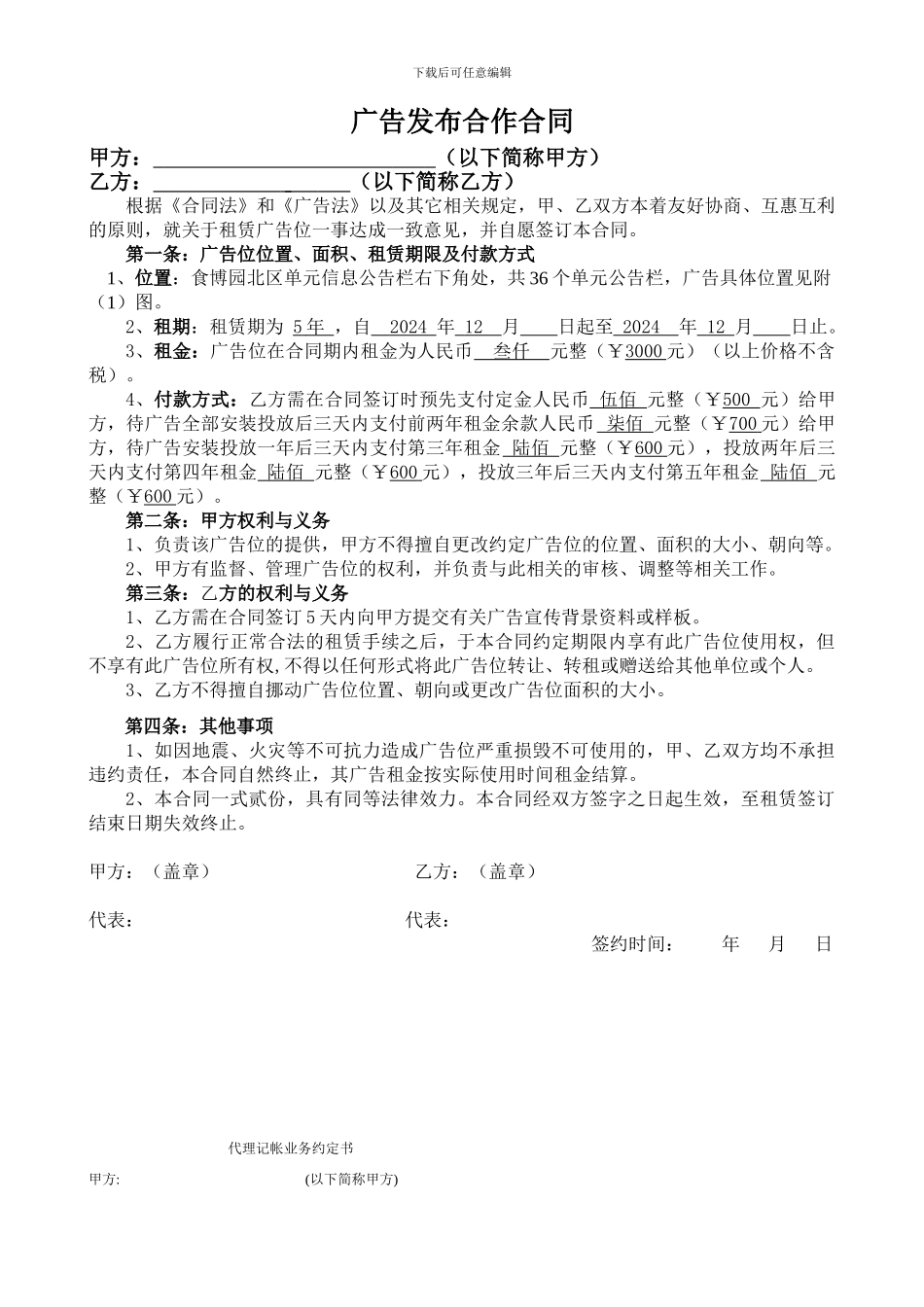 公告栏广告出租协议_第1页