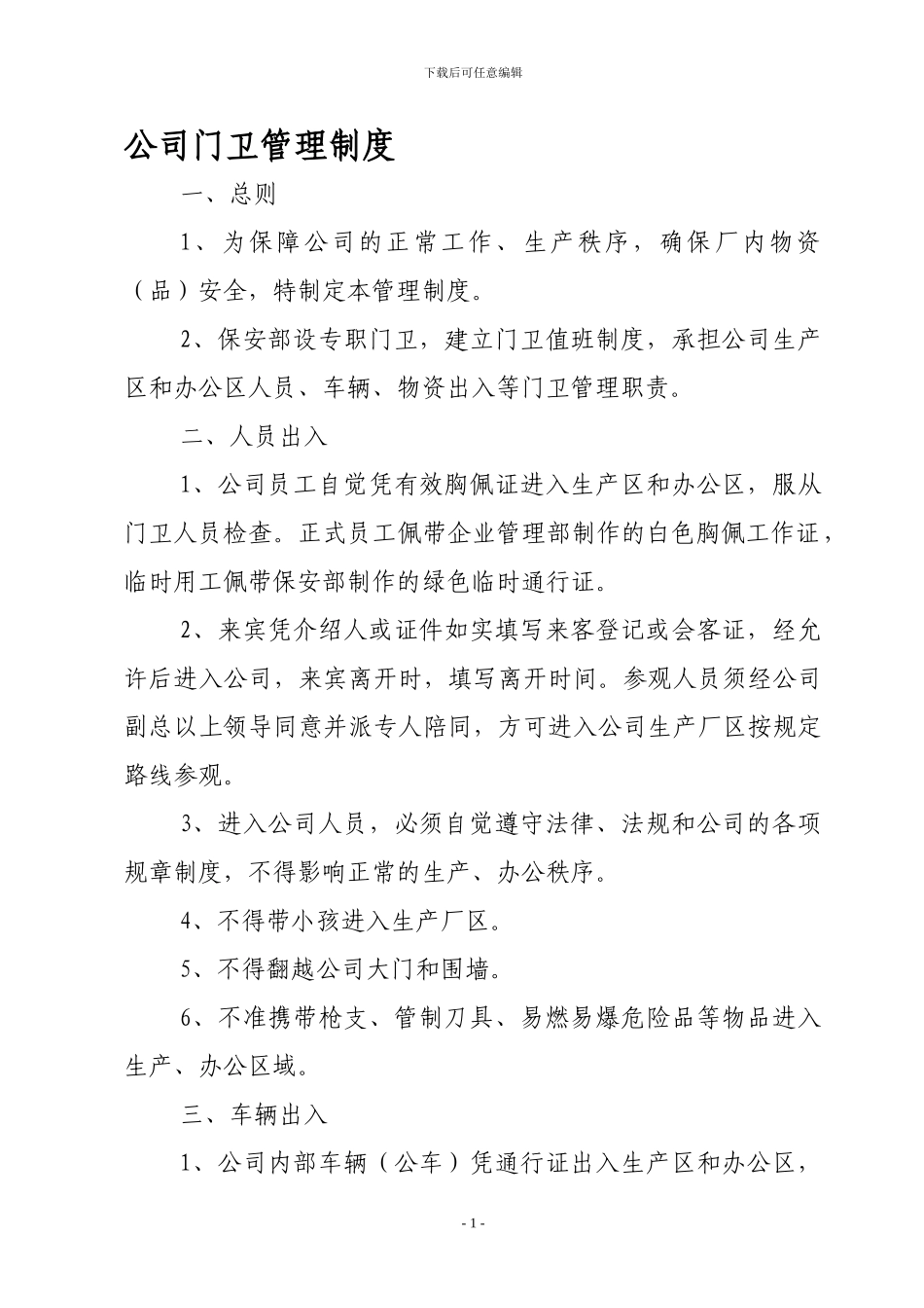 公司门卫管理制度_第1页