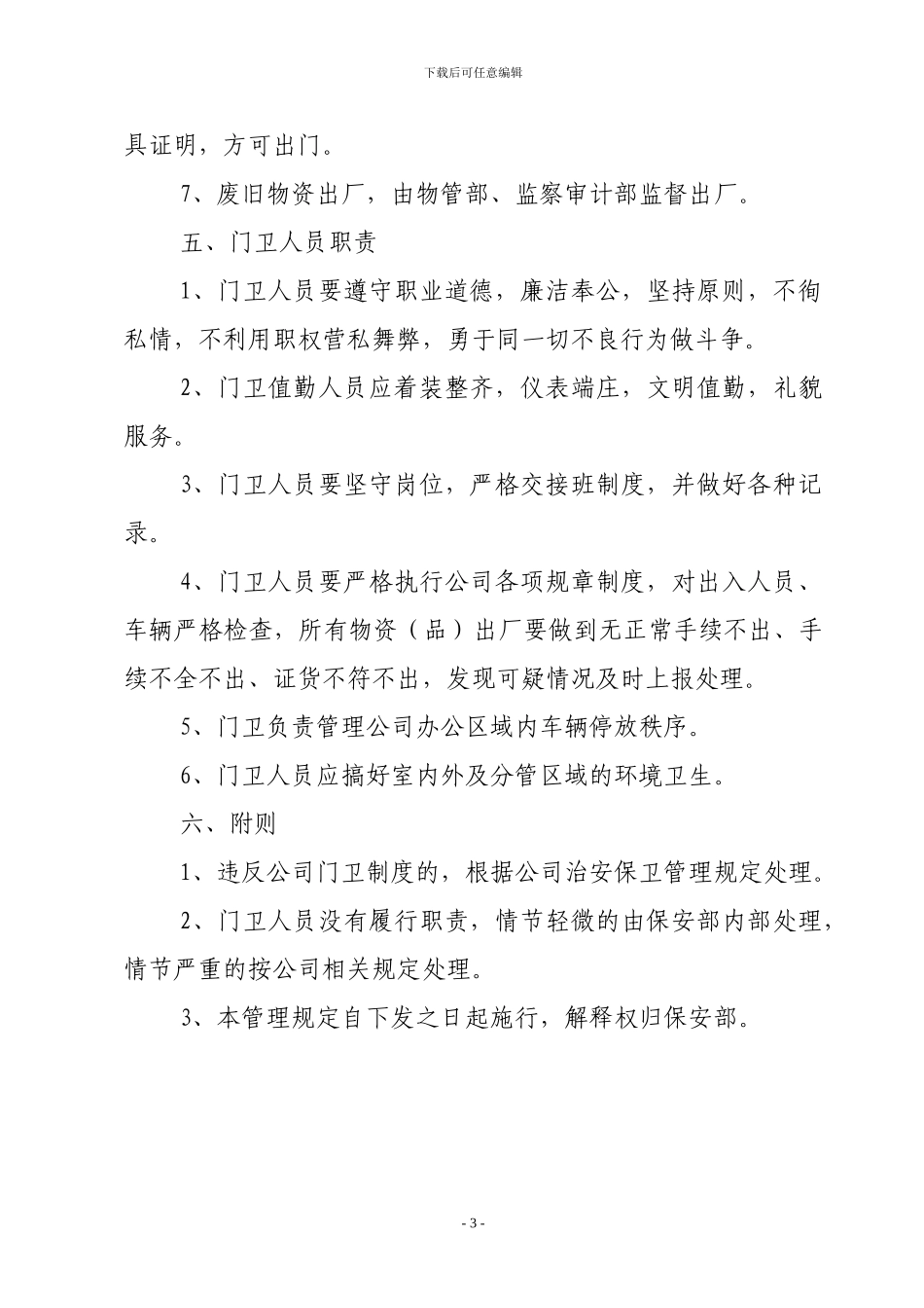公司门卫管理制度_第3页