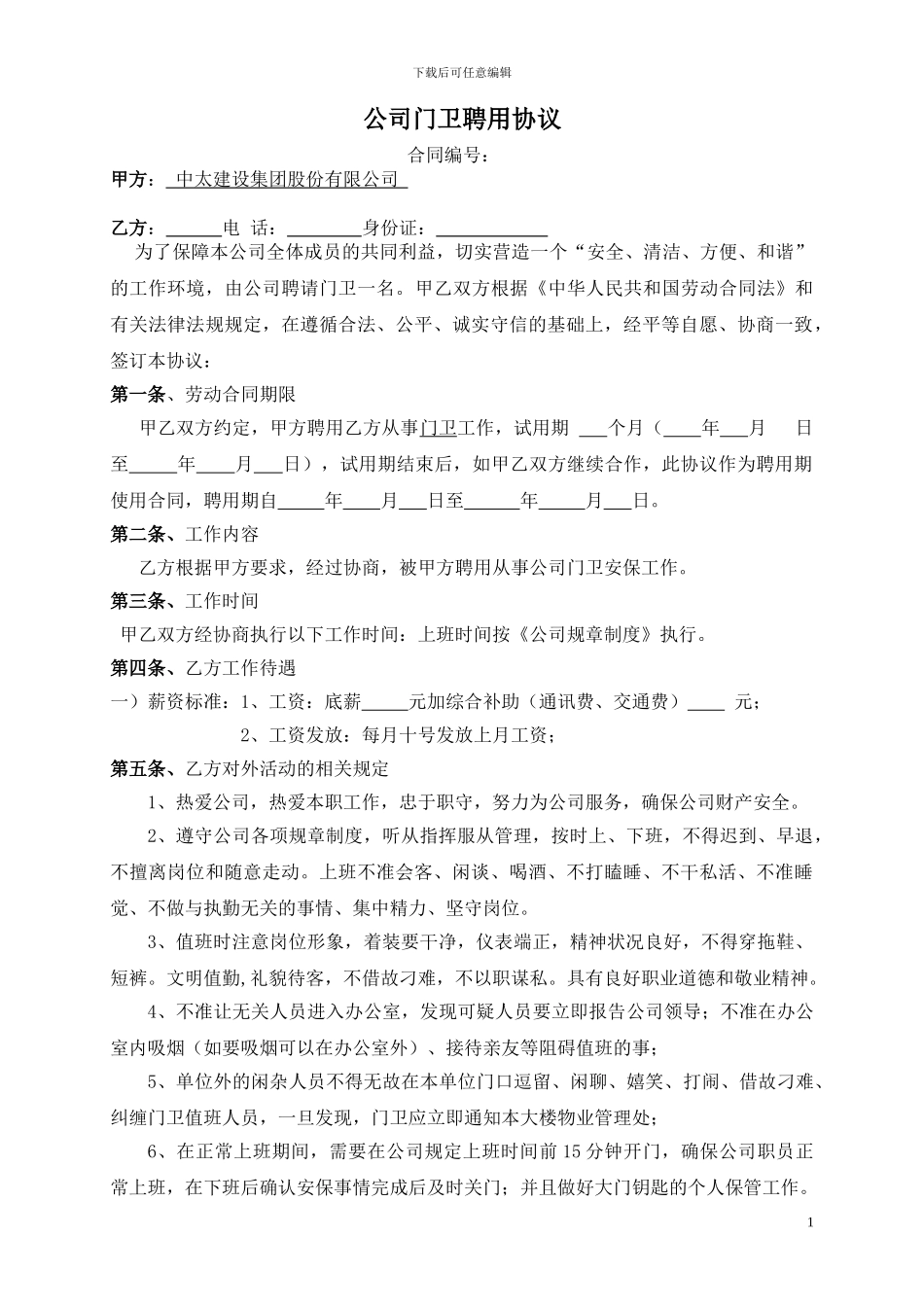 公司门卫聘用合同_第1页