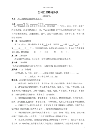 公司门卫聘用合同