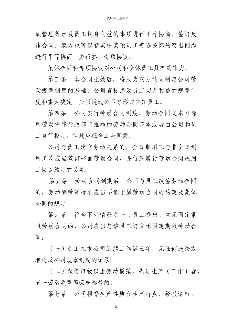 公司集体合同范本_第2页