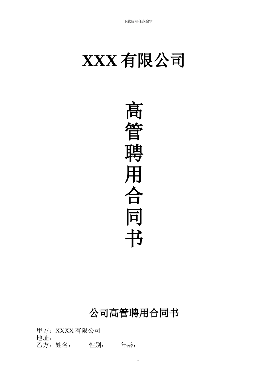 公司高管聘用合同书_第1页