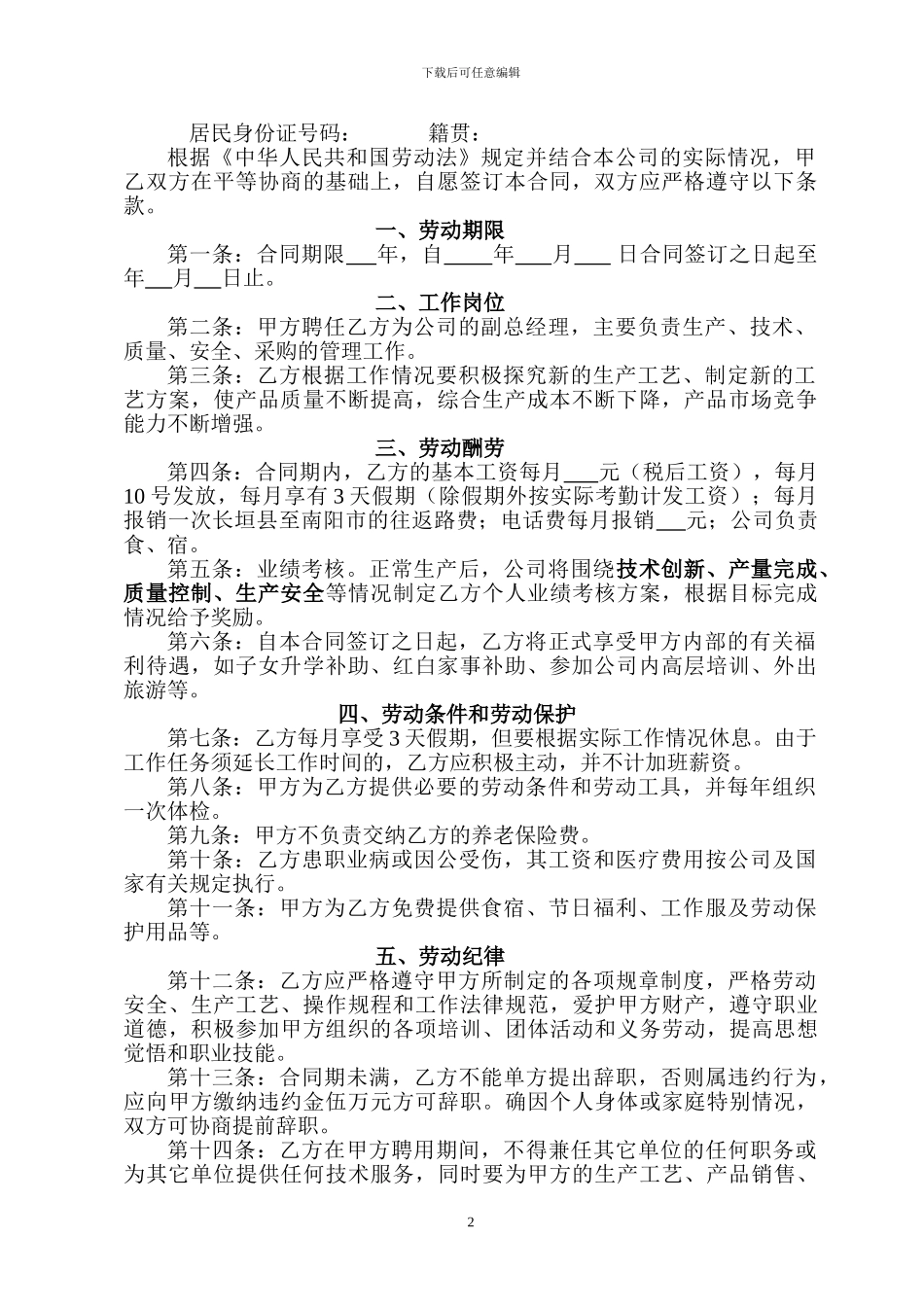 公司高管聘用合同书_第2页