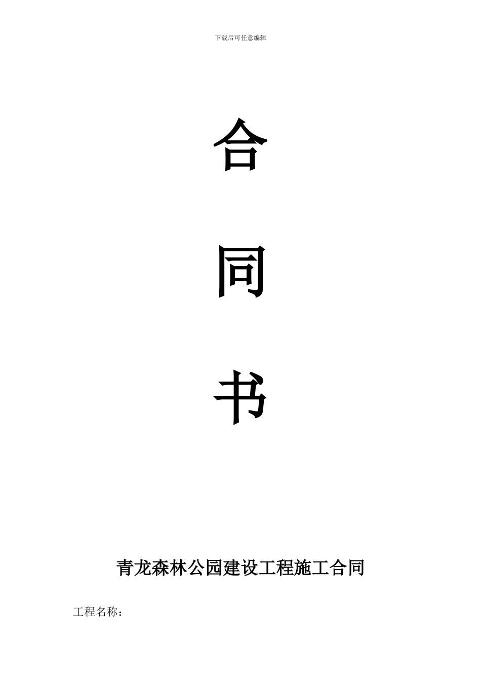 公园施工合同_第1页