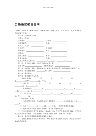 公墓墓位销售合同