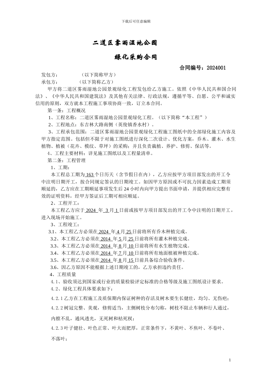 公园绿化施工合同_第1页
