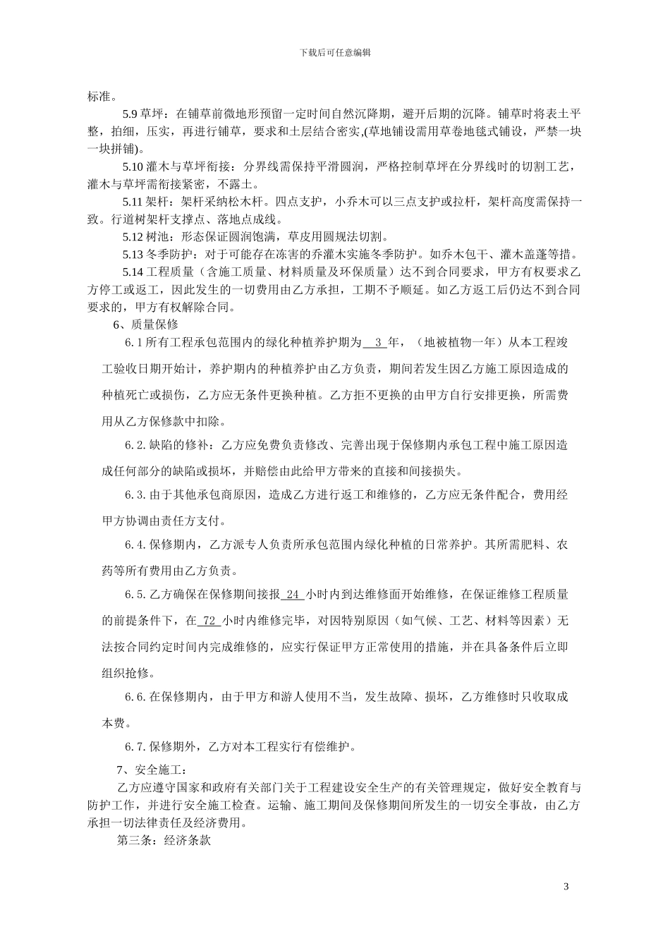 公园绿化施工合同_第3页