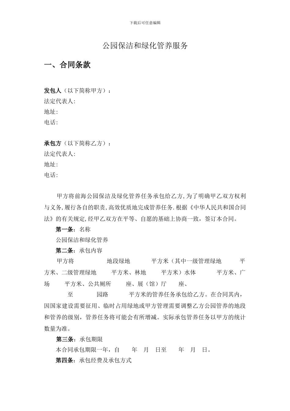 公园保洁和绿化管养合同_第1页