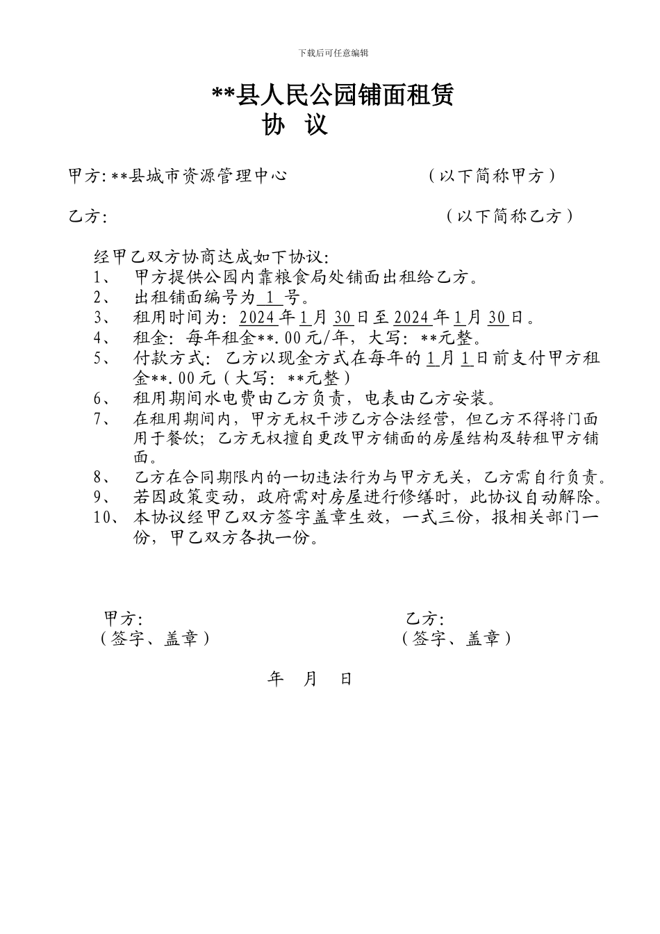 公园房屋租赁协议_第1页