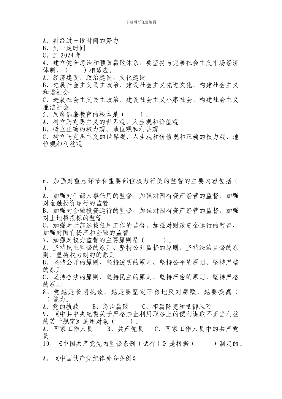 公司领导干部廉政知识测试题_第3页