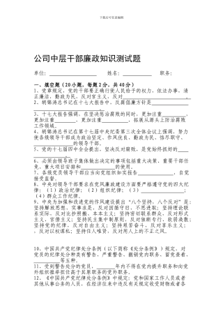 公司领导干部廉政知识测试题