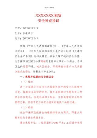 公寓商铺租赁安全补充协议