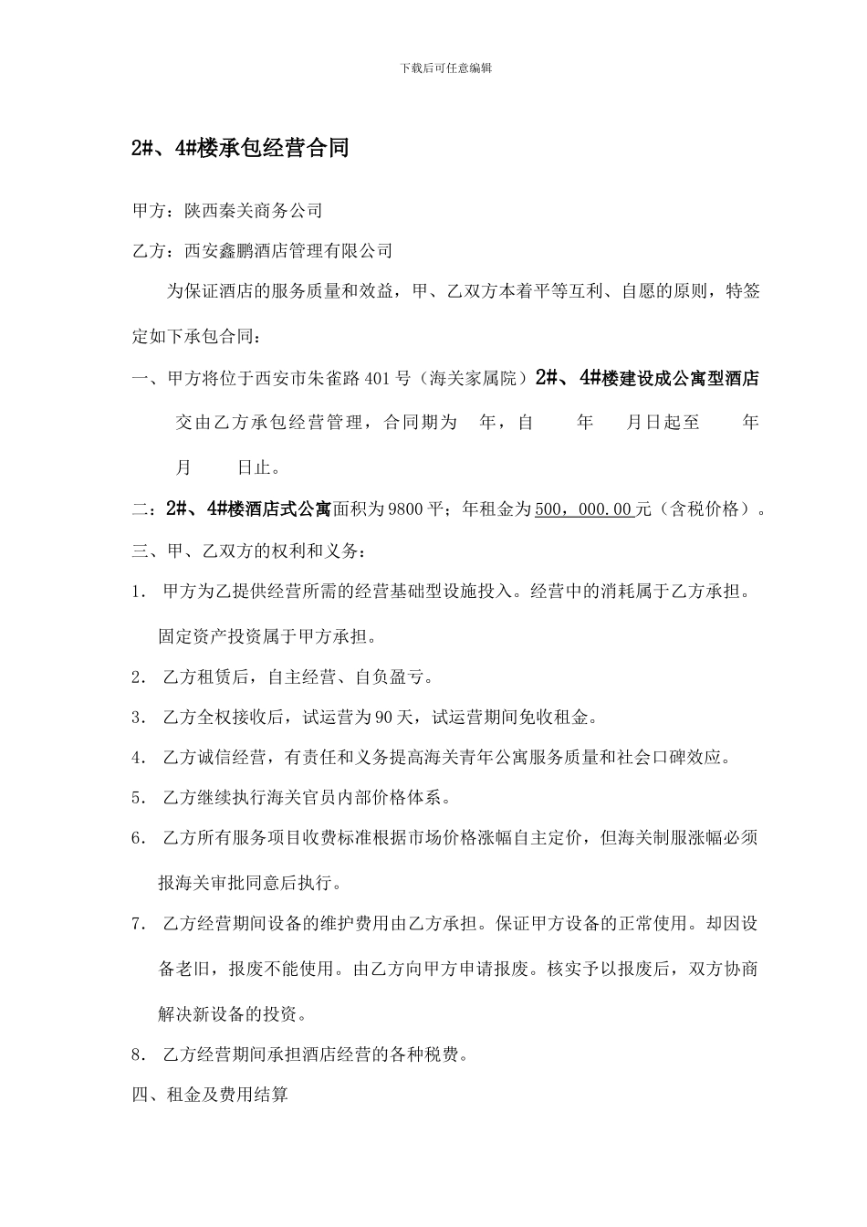 公寓式酒店承包合同_第1页