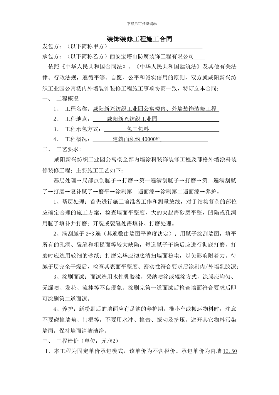 公寓楼装修合同_第1页