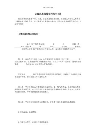 公寓房屋租赁合同范本3篇