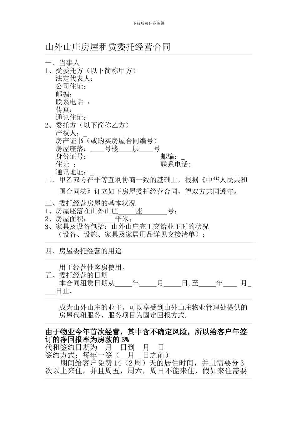 公寓房屋租赁委托经营合同_第1页