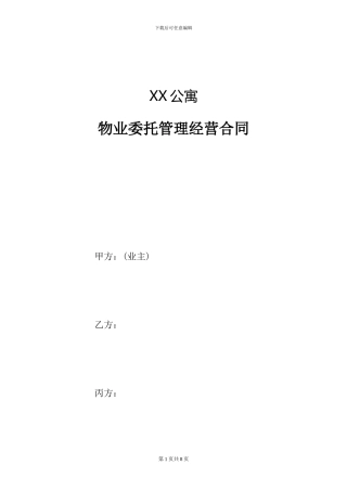 公寓物业委托管理经营合同