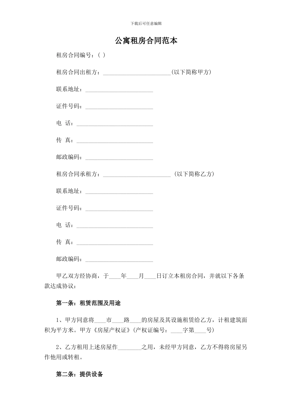 公寓租房合同范本_第1页