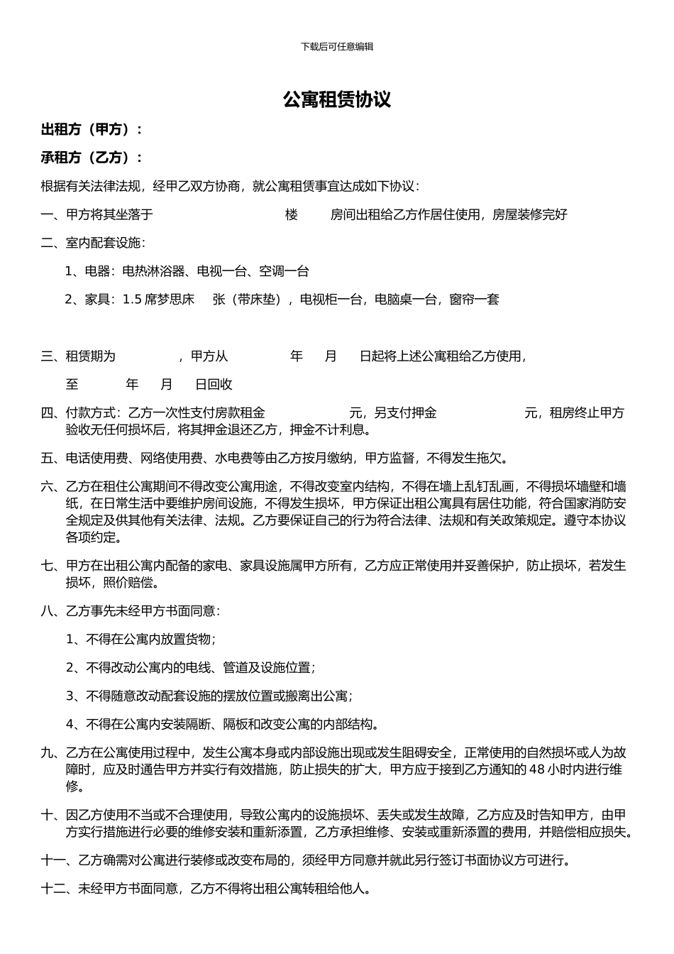 公寓租赁协议_第1页