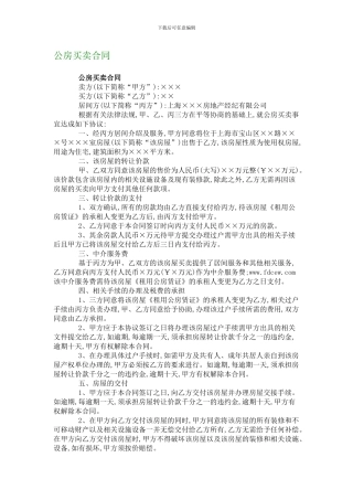 公房买卖合同