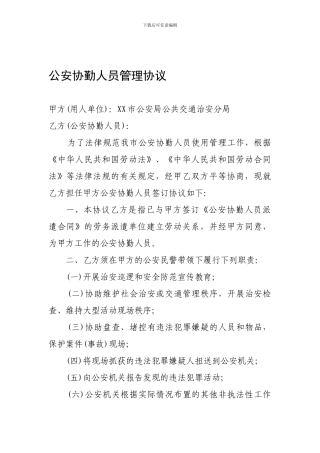 公安协勤人员管理协议