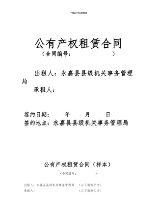 公有产权租赁合同