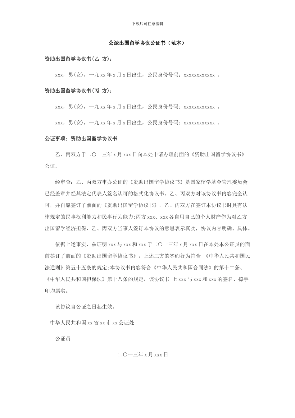 公派出国留学协议公证书_第1页