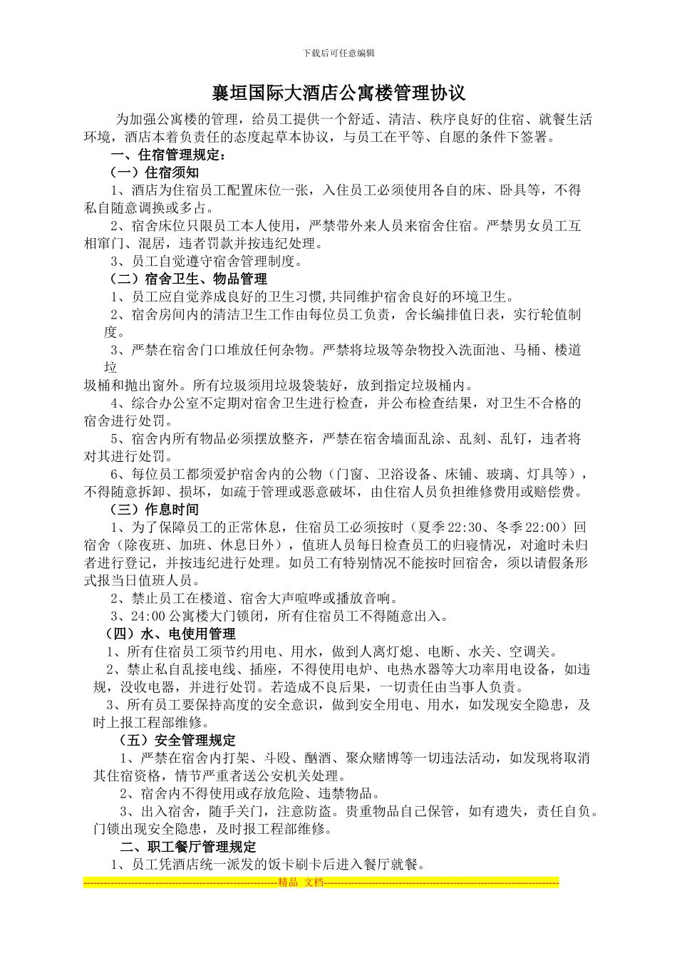 公寓楼管理协议_第1页