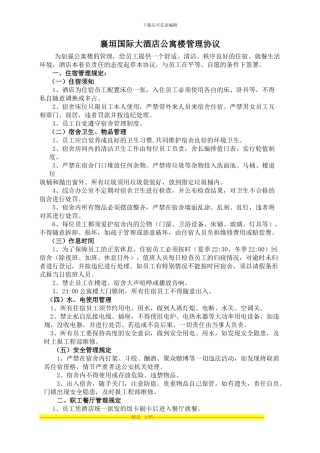 公寓楼管理协议