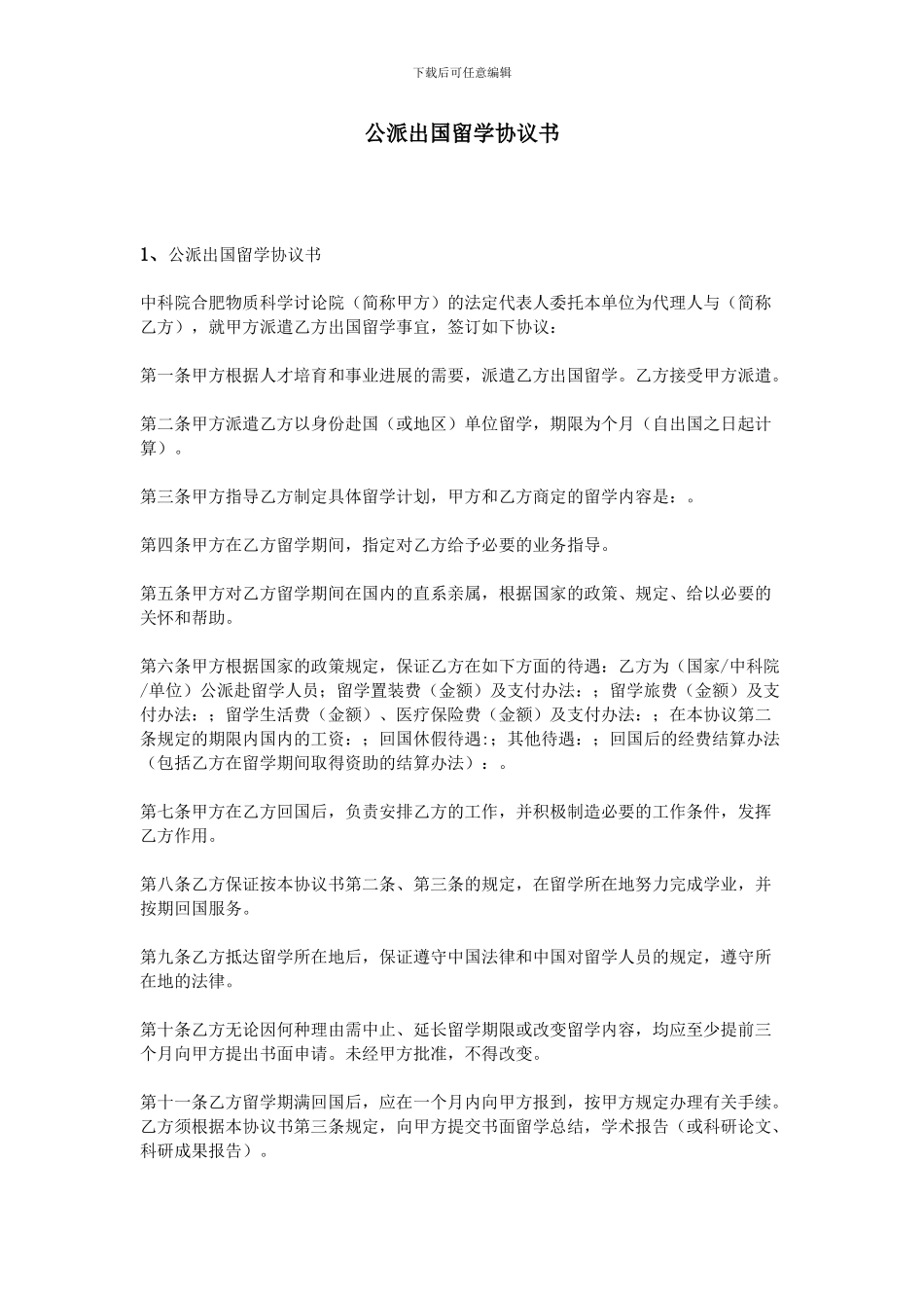 公派出国留学协议书_第1页