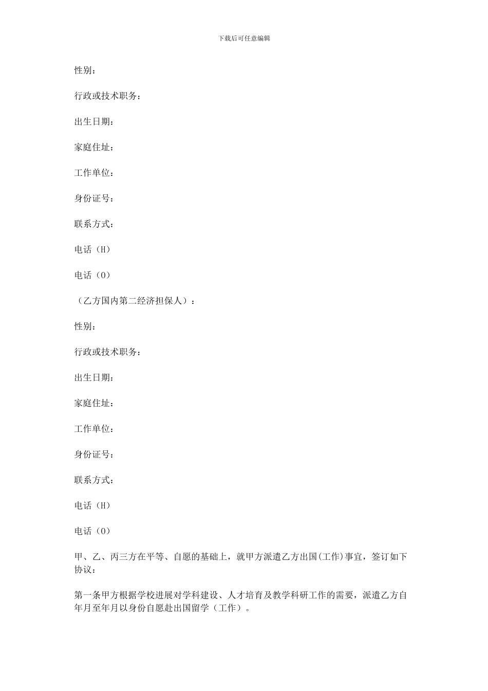公派出国留学协议书_第3页