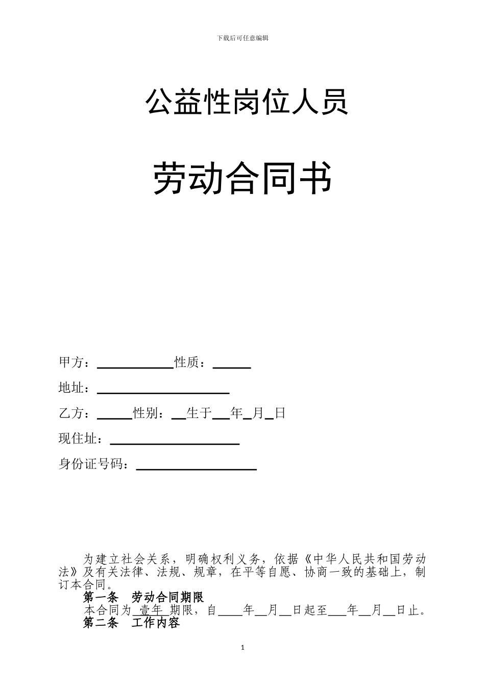 公益性岗位人员劳动合同书_第1页