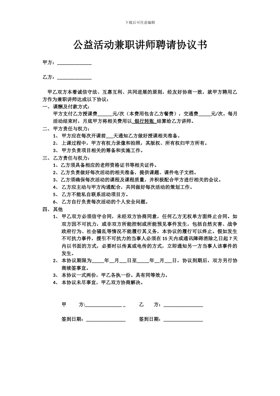 公益活动兼职讲师聘请协议书_第1页